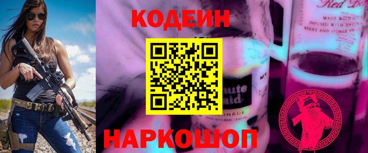 Кодеин Purple Drank  Кодеиновый сироп Lean напиток Lean (лин)  Кирово-Чепецк  Вход с VPN 